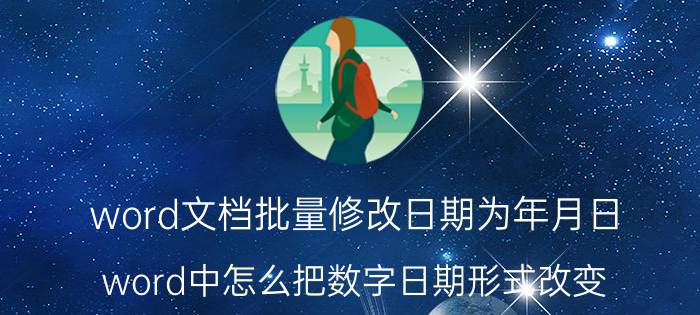 word文档批量修改日期为年月日 word中怎么把数字日期形式改变？